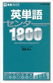 英単語センター1800 に対する画像結果